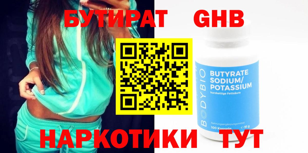 Бутират  БУТИРАТ вода  Вход с VPN  Майский 
